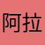 阿拉卡姆西斯伯利亚