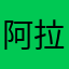 阿拉厉害个