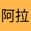 阿拉口头