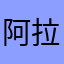 阿拉叮当猫