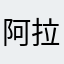 阿拉哥哥哥哈