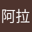 阿拉啦哦哦