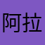 阿拉善旗下
