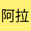 阿拉夜幕据统计