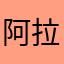 阿拉尼J
