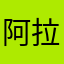 阿拉川