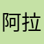 阿拉巴23569
