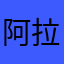 阿拉庇护