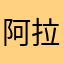 阿拉戈克