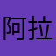 阿拉斯加将时时刻刻