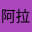 阿拉斯加州的哈士奇
