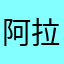 阿拉斯加晴空