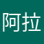 阿拉斯加疯狂的企鹅