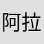 阿拉斯加贷款