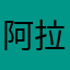 阿拉斯微妮