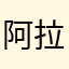 阿拉是只大胖子