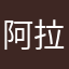 阿拉是秦淮人家