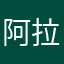 阿拉来jd