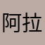 阿拉柏数字