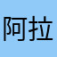 阿拉比卡雏菊