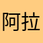 阿拉活动活动吧