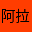阿拉珍珠
