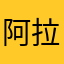 阿拉白me