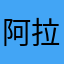 阿拉的阿木林