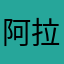 阿拉益州人