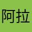 阿拉监督
