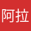 阿拉花瓜背包客