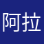 阿拉花瓜0311