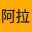 阿拉蕾 la la a l la la