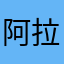阿拉蕾之歌