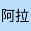 阿拉蕾呀22