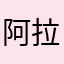 阿拉蕾拉阿婆