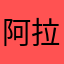 阿拉蕾维护下