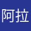阿拉蕾考虑