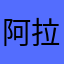 阿拉蕾雷