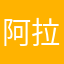 阿拉蕾an
