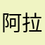 阿拉蕾sfgcd