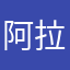 阿拉试试吧