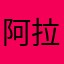 阿拉语迷