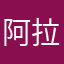 阿拉贡大王