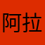 阿拉钱