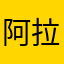 阿拉阿啊啊啊啊啊阿啊啊啊啊啊阿啊啊啊啊啊阿
