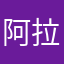 阿拉44