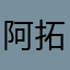 阿拓psun