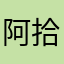 阿拾酒