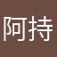 阿持无敌